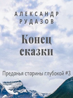 cover image of Конец сказки